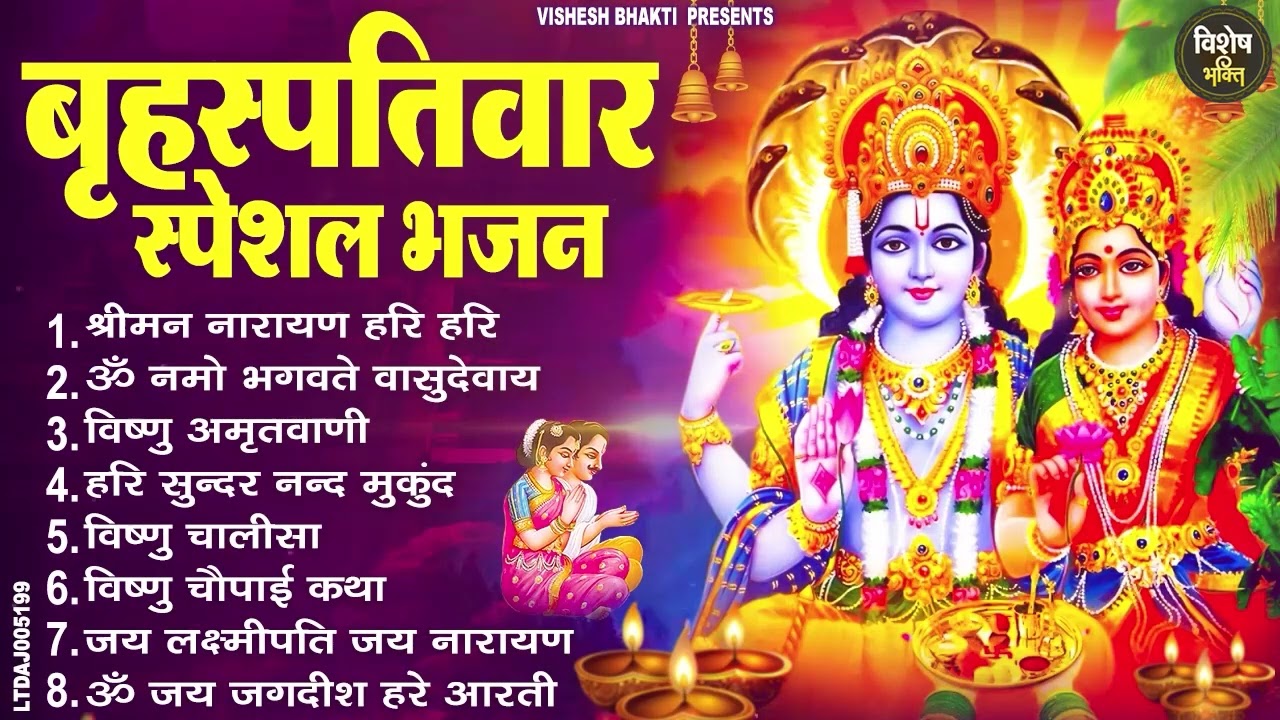 बृहस्पतिवार भक्ति भजन : श्रीमन नारायण, विष्णु अमृतवाणी, ॐ नमो भगवते वासुदेवाय, विष्णु चालीसा व आरती