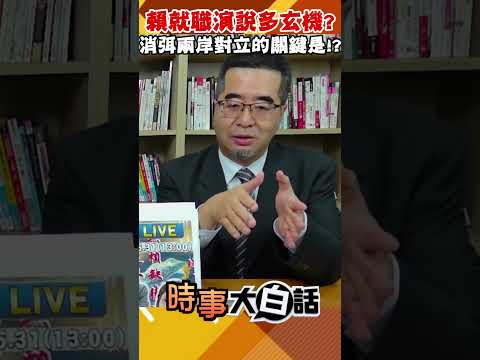 賴清德就職演說多玄機？消弭兩岸對立的關鍵是？！【T-Radio x 時事大白話】#shorts #政治 #中國 @t_radio