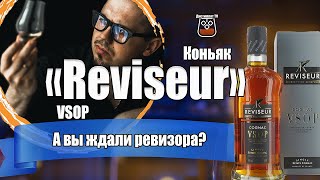 Коньяк "Reviseur" VSOP (Domaines Francis Abecassis)