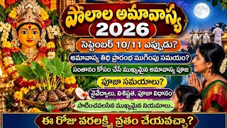 Polala amavasya 2026 date|2026 kanda mokka pooja|Polala amavasya pooja vidhanam in telugu #amavasya