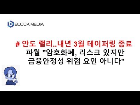<strong>안도</strong> 랠리...파월 &amp;quot;암호화폐, 금융안정성 해칠 정도 아니다&amp;quot;