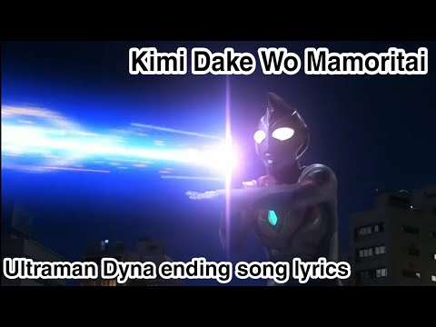 (Kimi Dake o Mamoritai) Ultraman Dyna ending song 1 - lyrics | Takeshi Tsuruno ver.