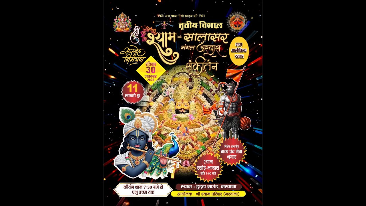 LIVE FROM NARWANA तिसरा विशाल श्याम संकीर्तन महोत्सव