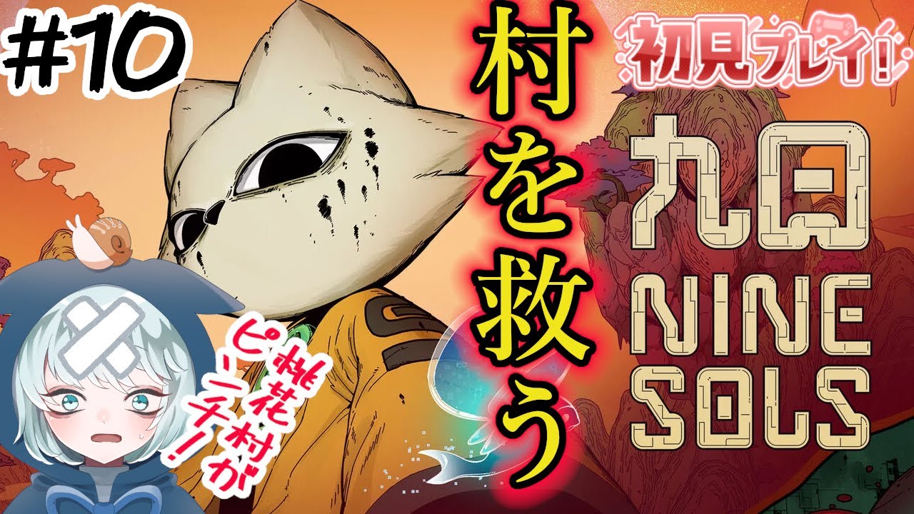 九日 ナインソール】LIVE #10 私たちの桃花村がアブナイ！？助けにいく