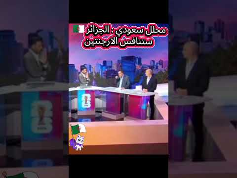 محلل سعودي في قناة بين سبورت يتوقع أن المنتخب_الجزائري 🇩🇿 سينافس الأرجنتين على صدارة المجموعة