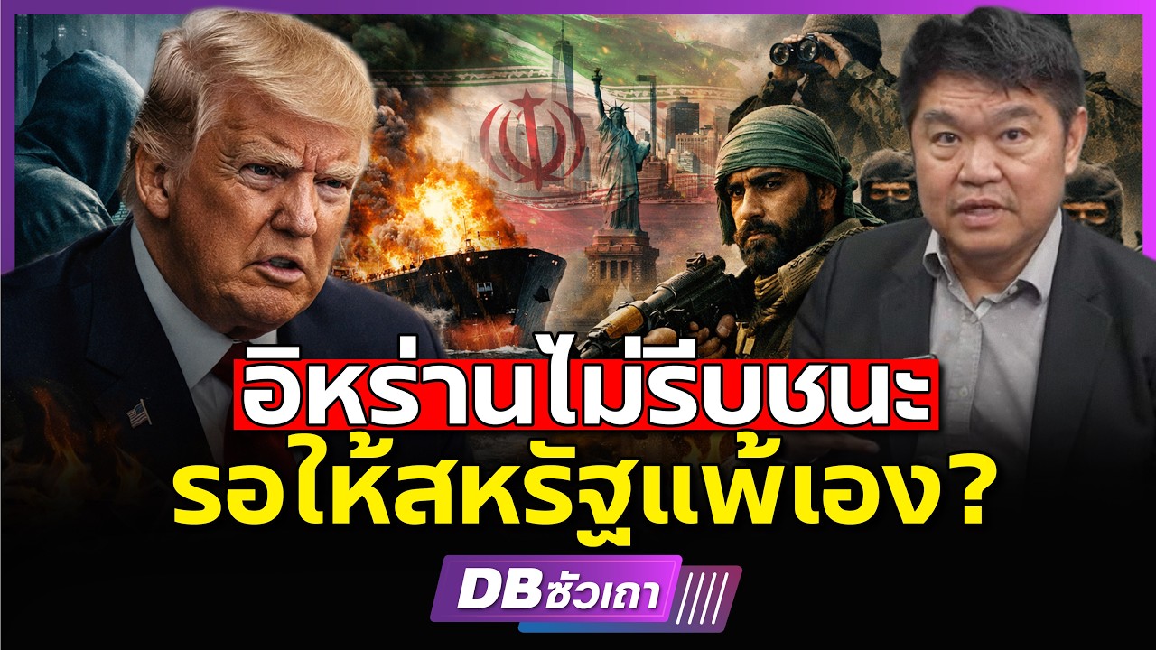 อิหร่านรบเพื่อชาติ!!? | แต่ทหารอเมริการบเพื่ออะไร? (คุณสุวัฒน์ สินสาฎก)