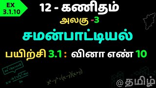 TN SAMACHEER CLASS 12 MATH CHAPTER 3 Theory of Equations சமன்பாட்டியல் EX 3.1.10