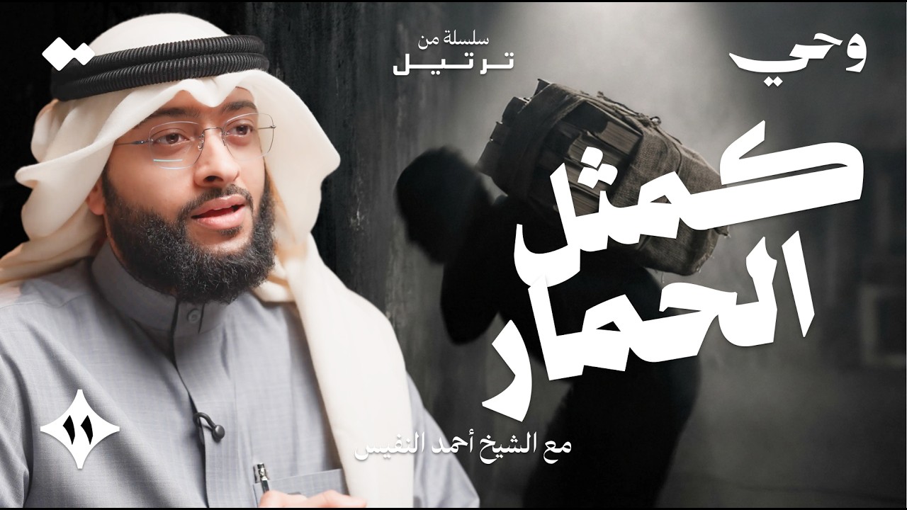 كمثل الحمار يحمل أسفارًا | الشيخ أحمد النفيس | وحي - ١١
