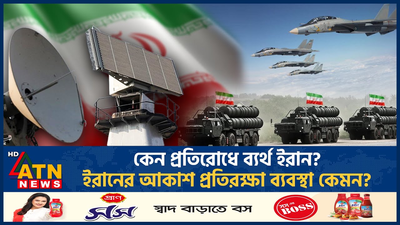 কেন প্রতিরোধে ব্যর্থ ইরান? ইরানের আকাশ প্রতিরক্ষা ব্যবস্থা কেমন? | Iran | Air Defence | ATN News