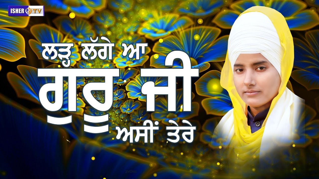 Lar Lage Guru Ji Asin Tere | ਲੜ੍ਹ ਲਗੇ ਆ ਗੁਰੂ ਜੀ ਅਸੀ ਤੇਰੇ | Bibi Manpreet Kaur Samana Wale | IsherTv