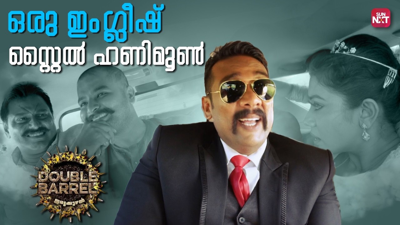 ഞാൻ ഭയങ്കര വയലന്റാ...| Prithviraj | Indrajith | Double Barrel | Malayalam Movies | Sun NXT Malayalam