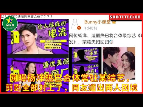 网曝杨洋热巴合体常驻某综艺，剪影全部对上了，网友道出两人困境