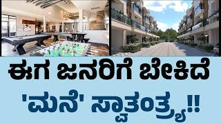 Low-Density Homes : ಈಗ ಜನರಿಗೆ ಬೇಕಿದೆ 'ಮನೆ' ಸ್ವಾತಂತ್ರ್ಯ! | @NewsFirst Property
