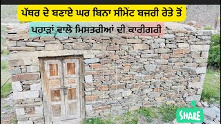 ਪਹਾੜੀ ਮਿਸਤਰੀ ਕਿਵੇਂ ਪੱਥਰਾਂ ਨੂੰ ਚਿਣ ਕੇ ਬਣਾਉਂਦੇ ਕਮਰੇ ਕਮਾਲ ਦੀ ਕਾਰੀਗਰੀ #himchal #housedesign
