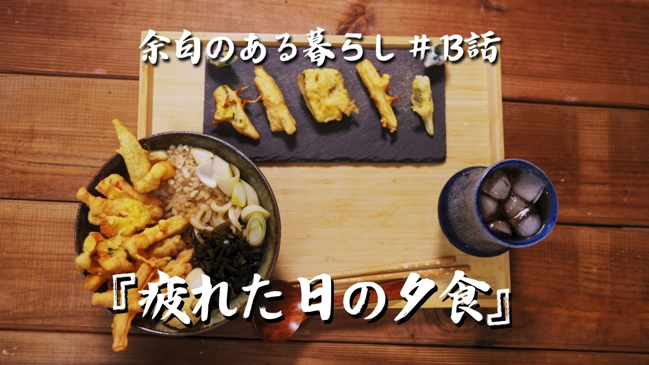 【#13話】仕事に疲れた日に美味しいご飯を作って食べた日。明日も頑張る元気が出てきました