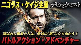 【無料映画】　デビルクエスト　ニコラスケイジ主演 ファンタジーアクション！