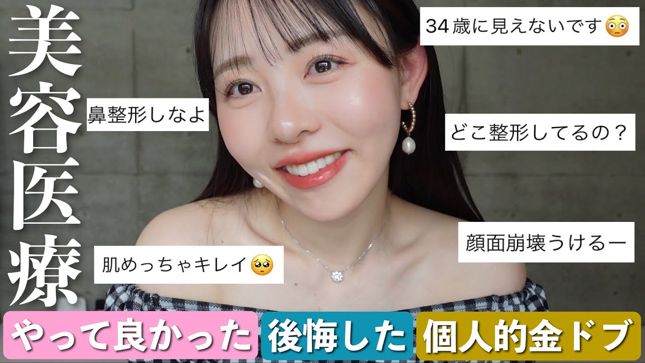 【ボトックス・アートメイクetc…】今までやった美容医療のやって良かった、後悔した施術を独断と偏見でまとめました！