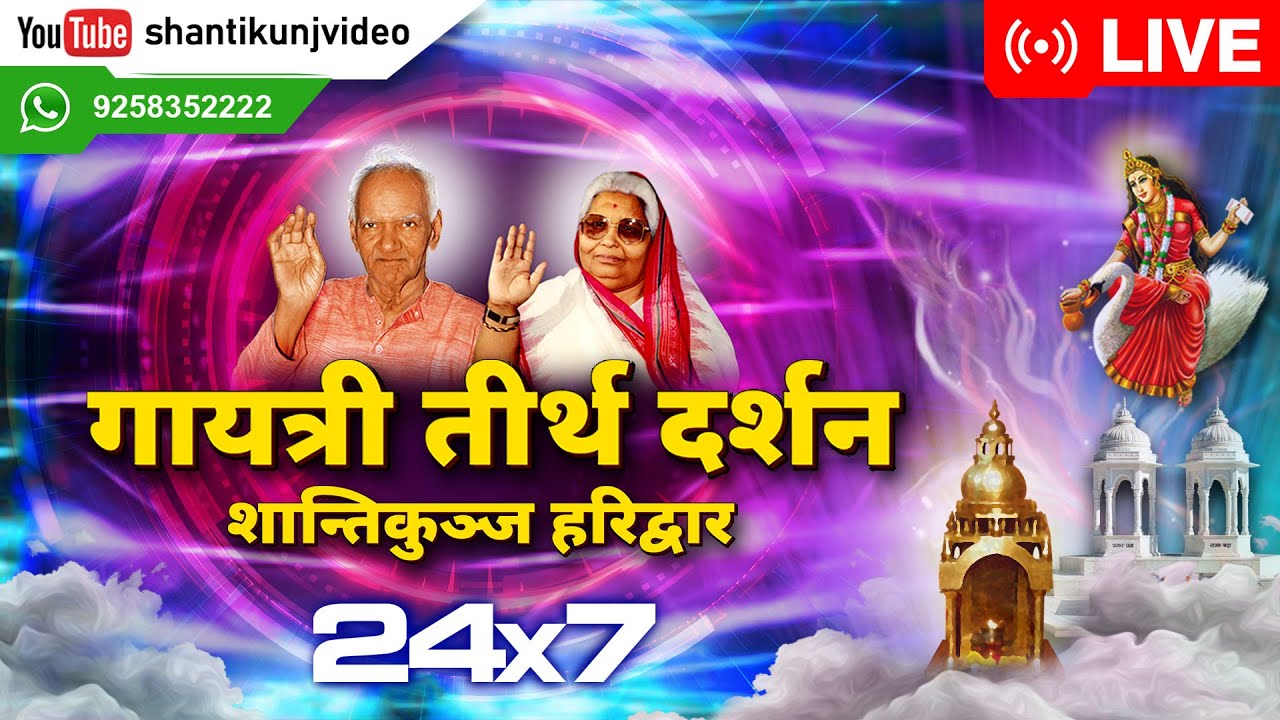 LIVE Darshan गायत्री तीर्थ शांतिकुंज हरिद्वार का 24 घंटे लाइव दर्शन | Shantikunj Haridwar 24 hours