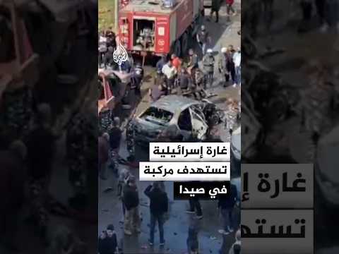 غارة من مسيرة إسرائيلية تستهدف مركبة في مدينة صيدا جنوبي لبنان