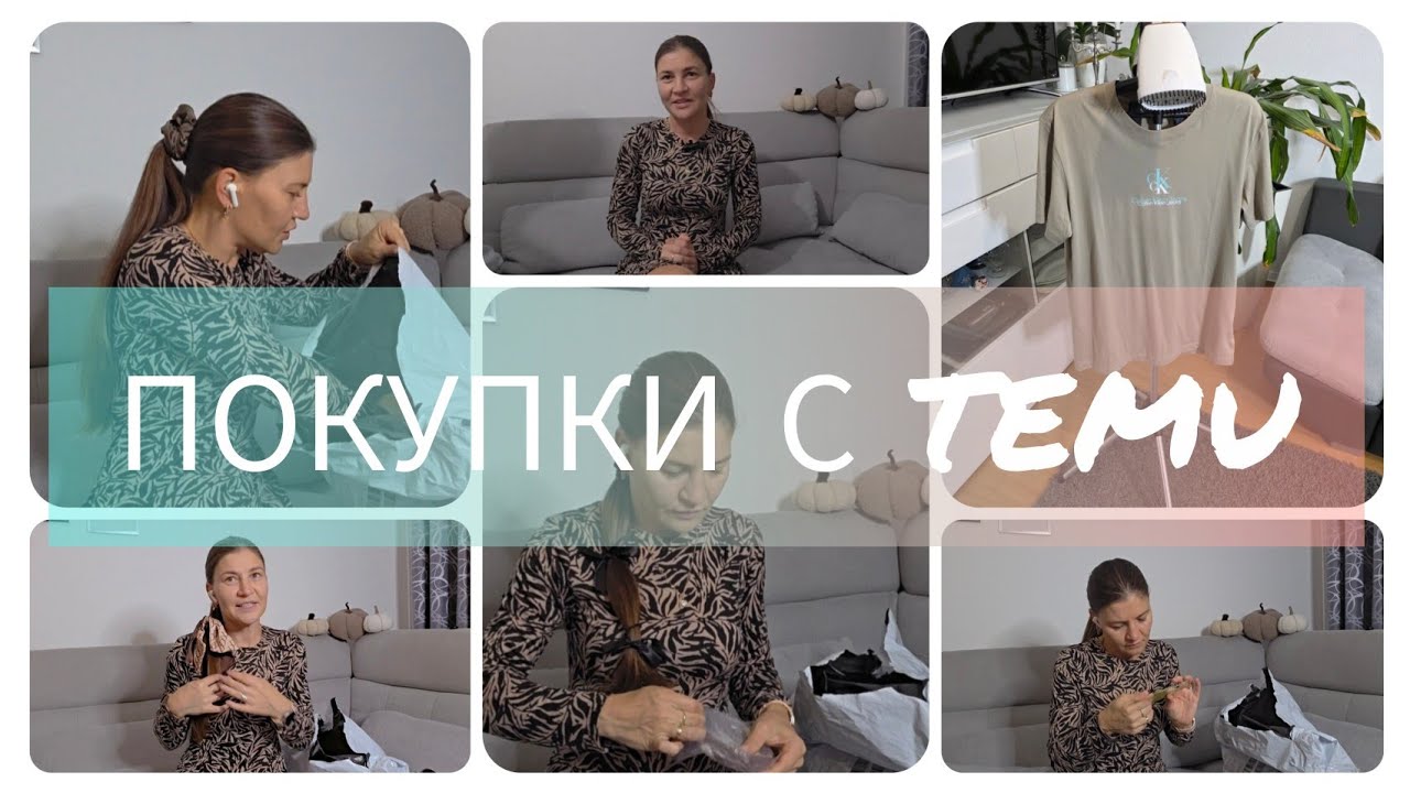 TEMU HAUL: МОИ ПОКУПКИ И РАСПАКОВКА #безрекламы#keinewerbung#германия#тему#temu#haul#посылка#покупки