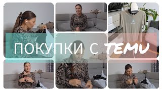 видео: TEMU HAUL: МОИ ПОКУПКИ И РАСПАКОВКА #безрекламы#keinewerbung#германия#тему#temu#haul#посылка#покупки картинка: TEMU HAUL: МОИ ПОКУПКИ И РАСПАКОВКА #безрекламы#keinewerbung#германия#тему#temu#haul#посылка#покупки