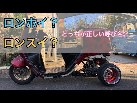 ホンダのジャイロキャノピー　ロング&ワイド。ロンスイ、ホットロッドカスタム hqdefault.jpg