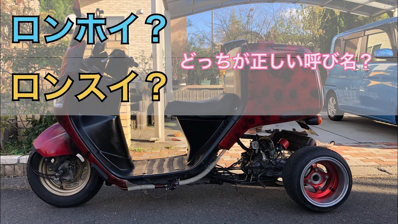 ホンダのジャイロキャノピー　ロング&ワイド。ロンスイ、ホットロッドカスタム I tried long-distance fishing with a gyro canopy. Restoring and