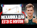Вся МЕХАНИКА для ЕГЭ по Физике с нуля!