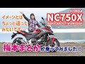 【やっぱりSが好き！】梅本まどか、ホンダNC750X デュアル・クラッチ・トランスミッションに乗ってきました！【試乗れぽ】
