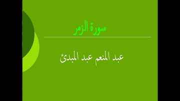 عبد المنعم عبد المبدئ سورة الزمر