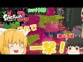 【スプラトゥーン２】まさかの衝突事故発生！？みんなで楽しく全武器制覇！たりゆん達のSplatoon2 part105（L3リールガンベッチュー）【ゆっくり実況】