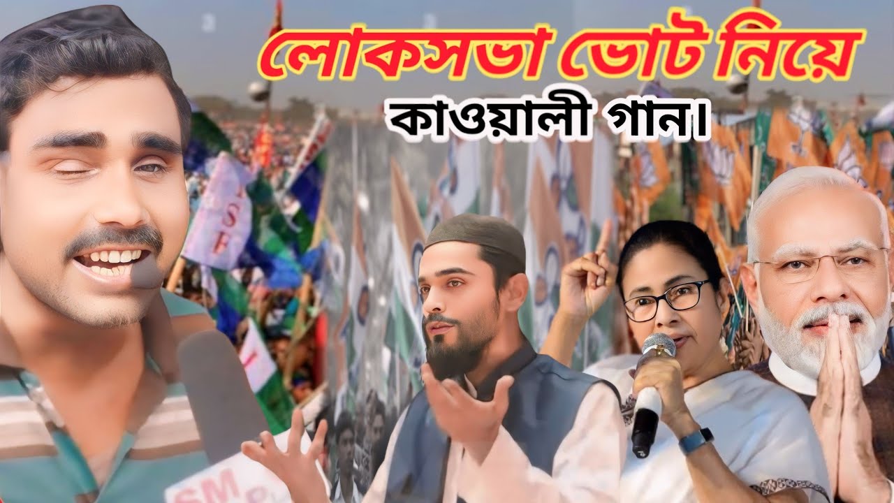 লোকসভা ভোট নিয়ে কাওয়ালী গান এপ্রিল মাসের কমিশনার বসাইছে মেলা কাওয়ালী গান musakana kabalikan gan