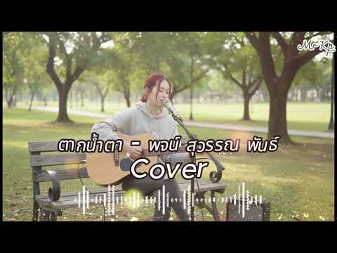 ตากน้ำตา ( เพลงโดย พจน์ สุวรรณพันธ์ ) Cover