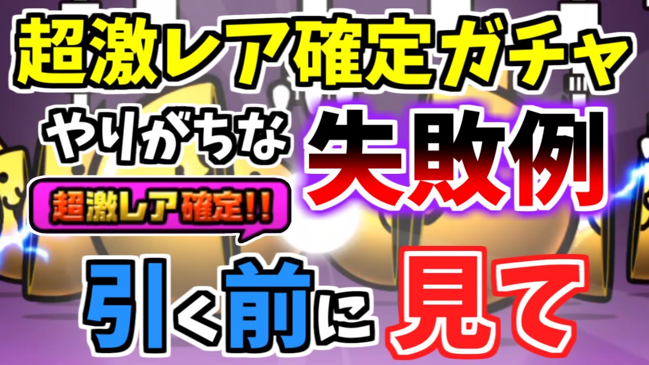 にゃんこ大戦争】超激レア確定ガチャで失敗しないための引き方とやりが 