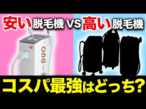業務用脱毛機】高い機械と安い機械効果が出る機械の正解がこれです 