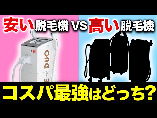 業務用脱毛機】高い機械と安い機械効果が出る機械の正解がこれです 