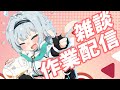 🔴 【雑談】卒業前夜の作業耐久配信wwwwwwww【 #コトミユリ 】