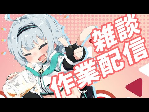 🔴 【雑談】卒業前夜の作業耐久配信wwwwwwww【 #コトミユリ 】