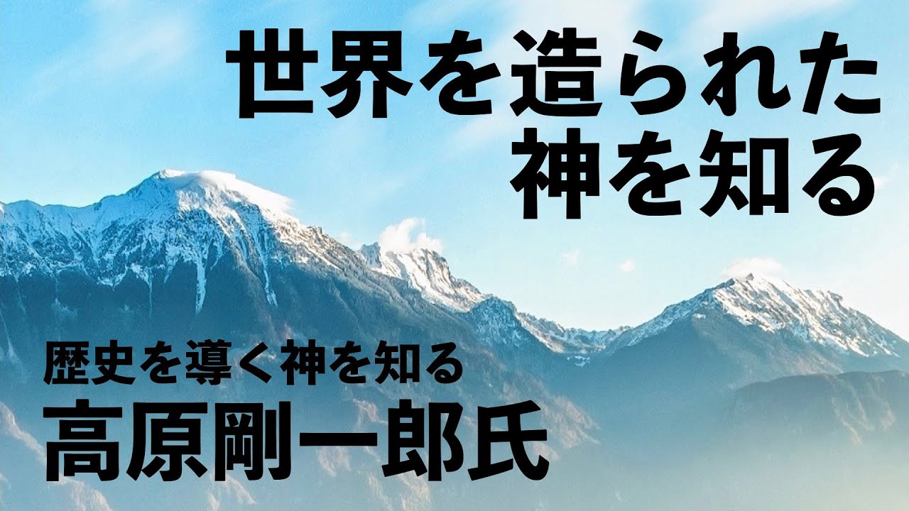 2023.9.23(土) 特伝「歴史を導く神を知る」高原剛一郎兄