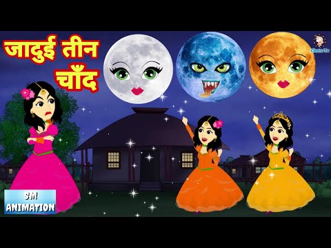 जादुई तीन चाँद की दुनिया ​- Hindi kahaniya || Jadui kahaniya || Kahaniya | hindi kahaniya | Chotu Tv