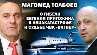 Магомед Толбоев о гибели Евгения Пригожина, самолёте, и судьбе 