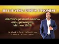 Day 124 ✨ ഇന്നത്തെ ദൈവവചനം | Prophetic Message | Pastor Renju Sebastian 🙏