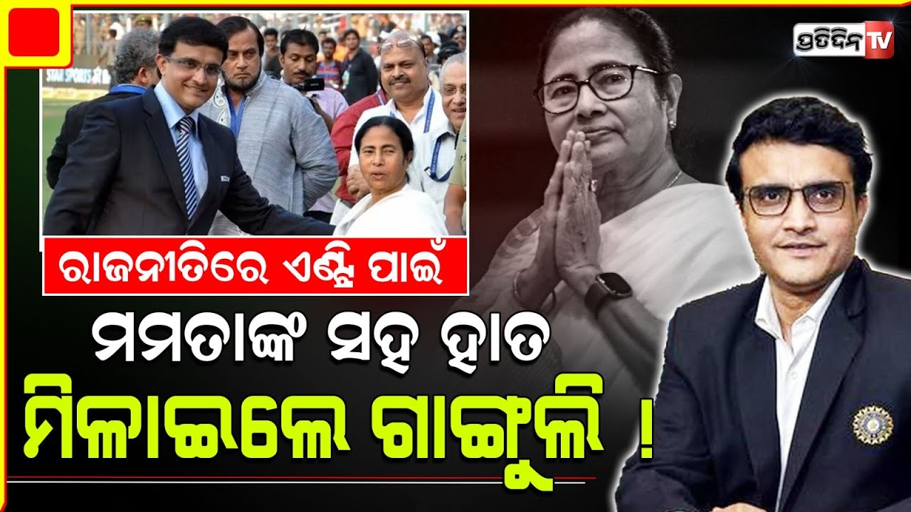 ସୌରଭ ଗାଙ୍ଗୁଲି ମିଶିବେ କି ମମତା ବାନାର୍ଜୀଙ୍କ TMC ରେ ? sourav ganguly meets with WB CM mamata banerjee.