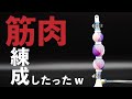 100円の風船で筋肉を作るとw 動きが…www