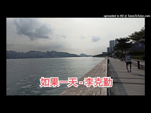 如果一天