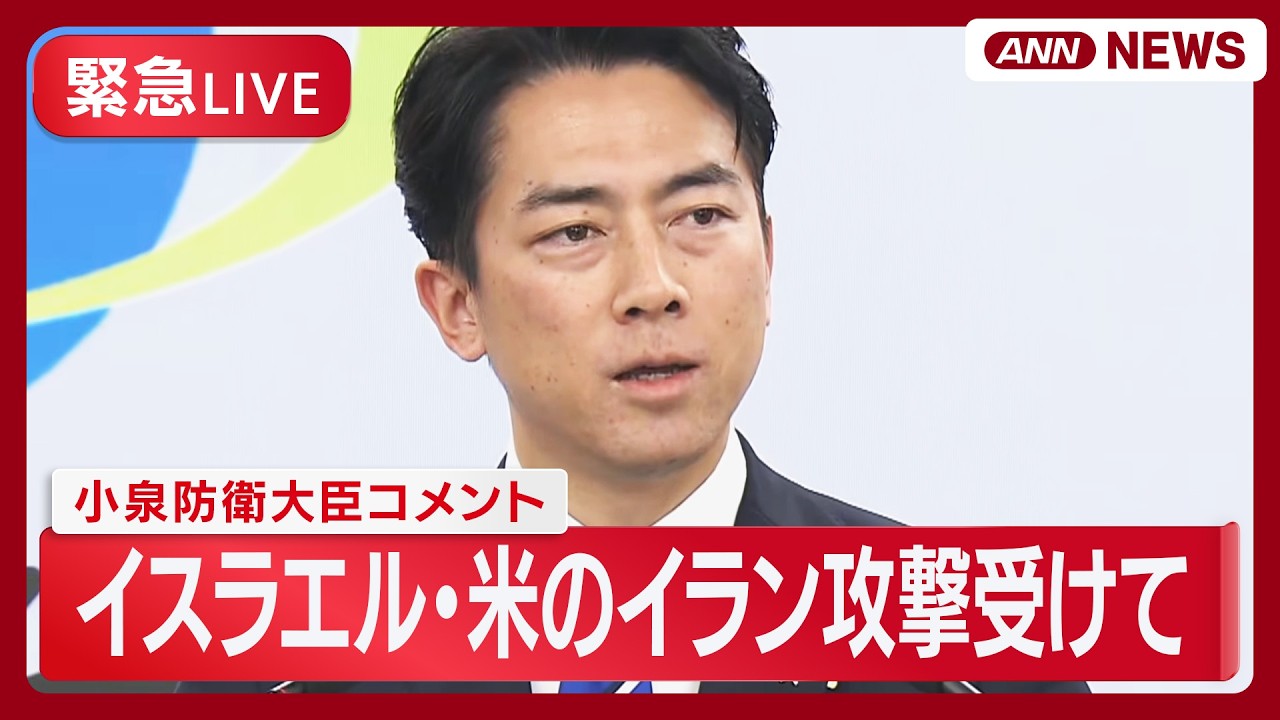 【緊急ライブ】小泉防衛大臣コメント｜イスラエル アメリカと連携しイラン攻撃【LIVE】(2026年2月28日) ANN/テレ朝