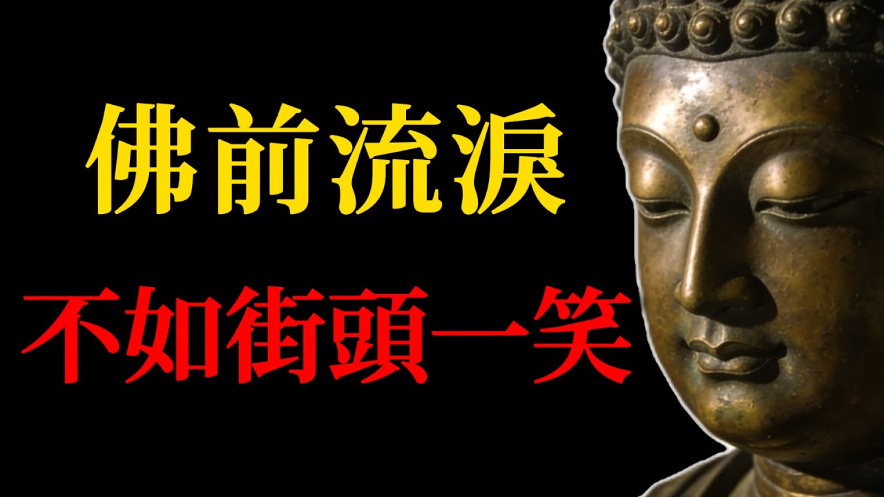 [逆向覺醒]佛前流淚，不如街頭一笑？真正修行不在廟裏！你跪拜的香火，可能只是逃避現實的煙霧！(佛學智慧｜禪修真相)#佛學智慧#禪宗#金剛經#人生修行#轉念的力量#佛教#生活禪#心靈覺醒#因果#生活智慧