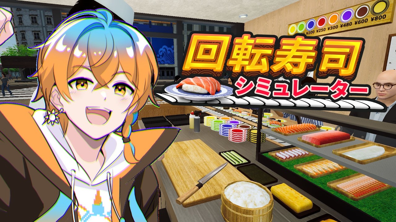 【 #回転寿司シュミレーター 】 自分、寿司、握れます。 #齊藤れお #vtuber
