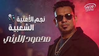 Mahmoud El Leithy🧡Best Songs🎵 محمود الليثي🧡نجم الأغنية الشعبية🎙️وأجمد الآغاني🎧الشعبي