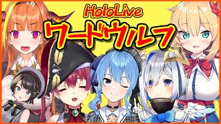 【 #ホロワードウルフ 】ホロライブワードウルフ！！！【やる！！！】